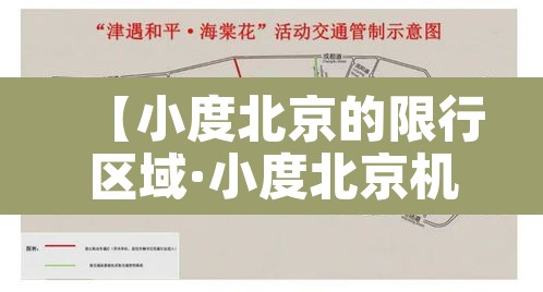 【小度北京的限行区域·小度北京机动车限行】 【小度北京的限行区域·小度北京机动车限行】