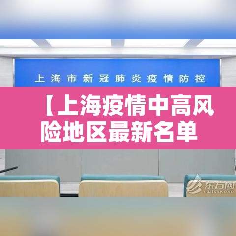【上海疫情中高风险地区最新名单·上海最新疫情中高风险地区有哪些】 【上海疫情中高风险地区最新名单·上海最新疫情中高风险地区有哪些】