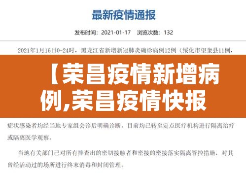 【荣昌疫情新增病例,荣昌疫情快报】 【荣昌疫情新增病例,荣昌疫情快报】