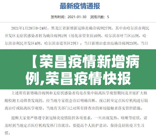 【荣昌疫情新增病例,荣昌疫情快报】 【荣昌疫情新增病例,荣昌疫情快报】