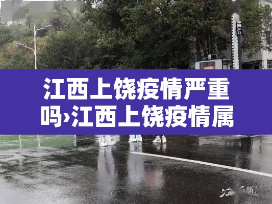江西上饶疫情严重吗›江西上饶疫情属于重灾区吗