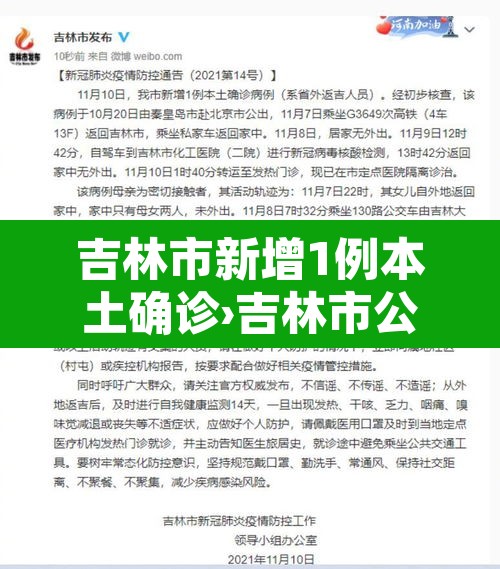 吉林市新增1例本土确诊›吉林市公布新增病例行动轨迹