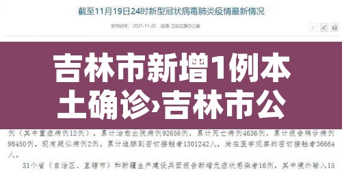 吉林市新增1例本土确诊›吉林市公布新增病例行动轨迹