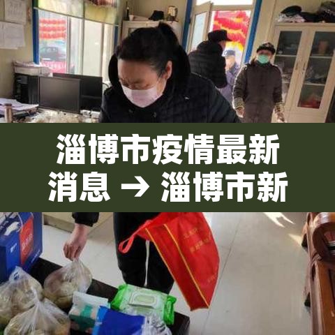 淄博市疫情最新消息 → 淄博市新冠状病毒最新消息 淄博市疫情最新消息 → 淄博市新冠状病毒最新消息