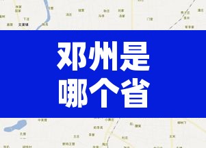邓州是哪个省的城市:邓州是哪个省的城市房价最低 邓州是哪个省的城市:邓州是哪个省的城市房价最低