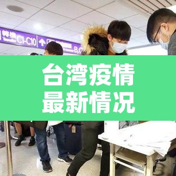 台湾疫情最新情况 → 台湾疫情最新情况 台湾疫情最新情况 → 台湾疫情最新情况