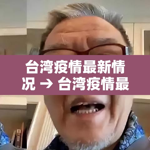 台湾疫情最新情况 → 台湾疫情最新情况