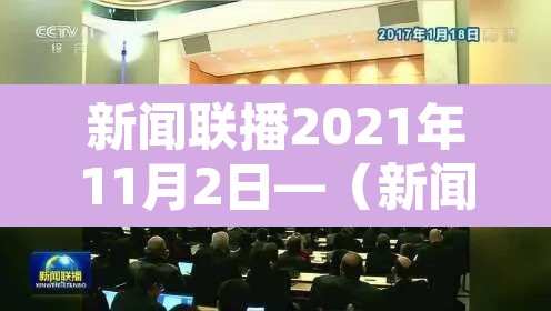 新闻联播2021年11月2日—（新闻联播2020年11月11日）