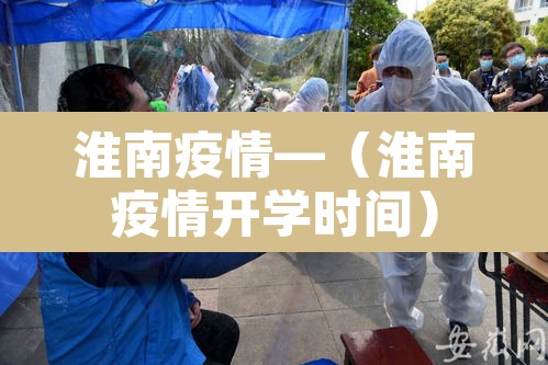 淮南疫情—（淮南疫情开学时间）