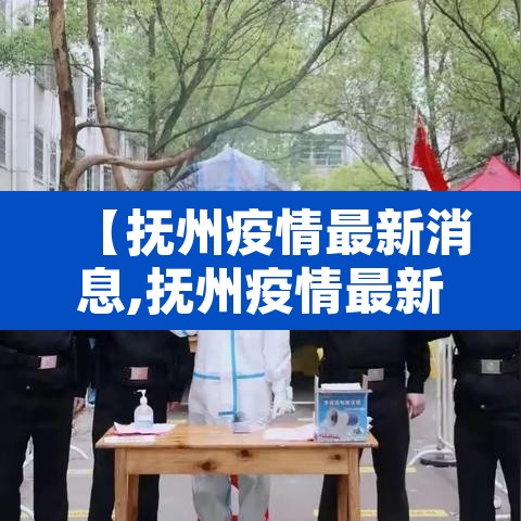 【抚州疫情最新消息,抚州疫情最新消息今天】 【抚州疫情最新消息,抚州疫情最新消息今天】