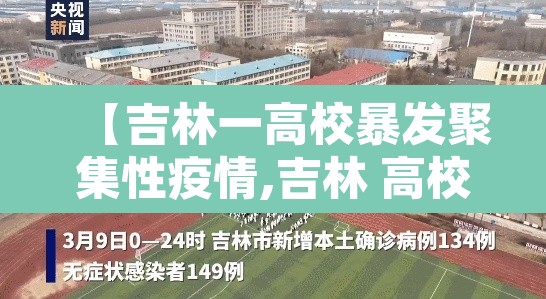 【吉林一高校暴发聚集性疫情,吉林 高校】 【吉林一高校暴发聚集性疫情,吉林 高校】