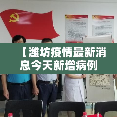 【潍坊疫情最新消息今天新增病例·潍坊疫情最新通报】