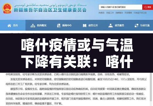喀什疫情或与气温下降有关联：喀什疫情零增长