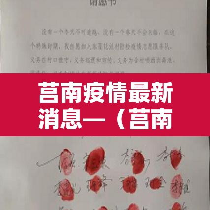 莒南疫情最新消息—（莒南疫情最新情况）