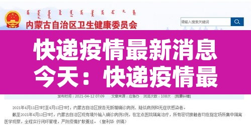 快递疫情最新消息今天：快递疫情最新消息今天停运