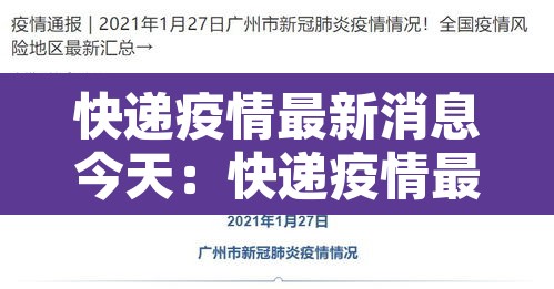 快递疫情最新消息今天：快递疫情最新消息今天停运