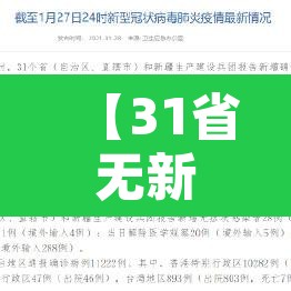 【31省无新增本土·全国本土无新增】 【31省无新增本土·全国本土无新增】