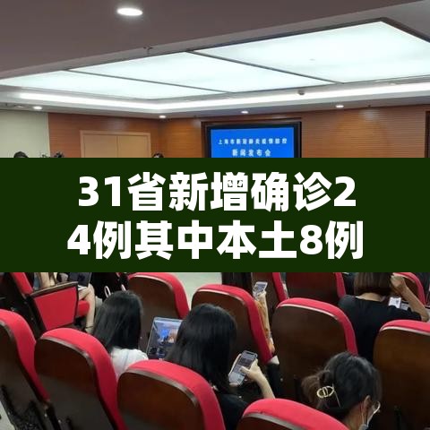31省新增确诊24例其中本土8例：31省份新增确诊24例本土9例