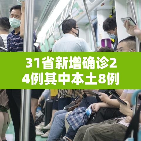 31省新增确诊24例其中本土8例：31省份新增确诊24例本土9例
