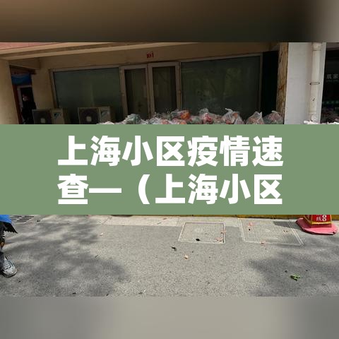 上海小区疫情速查—（上海小区防疫最新政策）