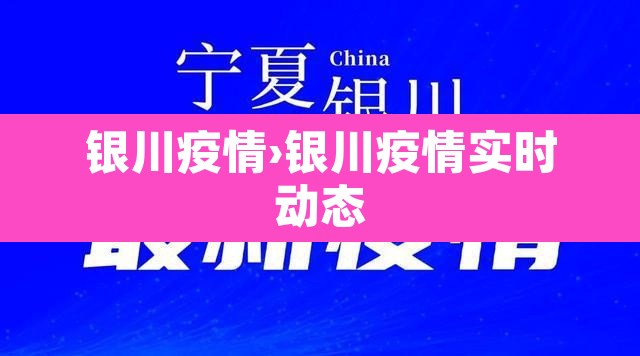 银川疫情›银川疫情实时动态