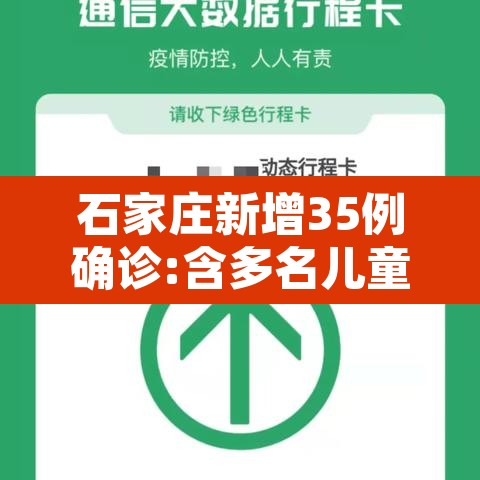 石家庄新增35例确诊:含多名儿童—(石家庄新增35例本地确诊) 石家庄新增35例确诊:含多名儿童—(石家庄新增35例本地确诊)
