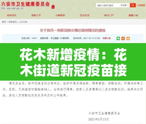 花木新增疫情：花木街道新冠疫苗接种时间