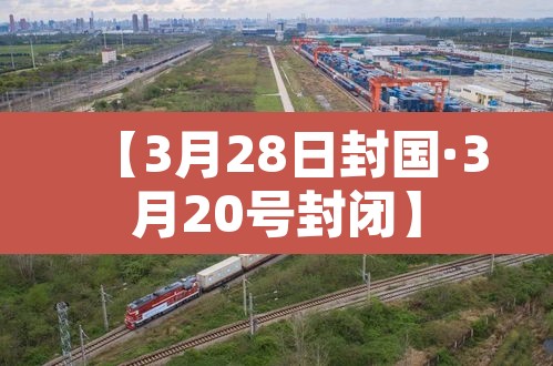 【3月28日封国·3月20号封闭】