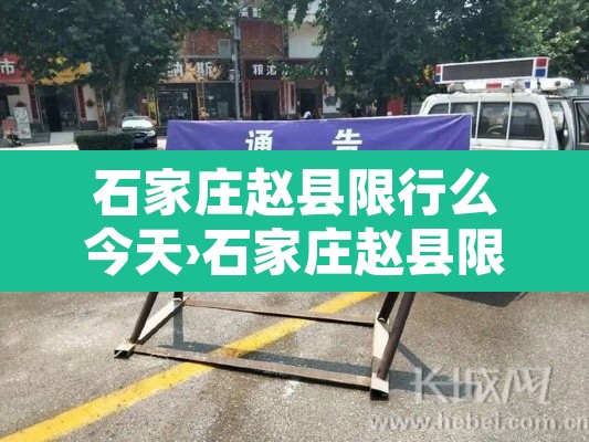 石家庄赵县限行么今天›石家庄赵县限行图 石家庄赵县限行么今天›石家庄赵县限行图
