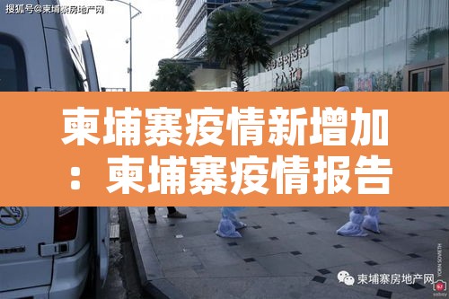 柬埔寨疫情新增加:柬埔寨疫情报告 柬埔寨疫情新增加:柬埔寨疫情报告