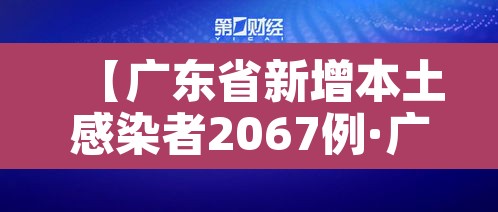 【广东省新增本土感染者2067例·广东省份新增本土病例】