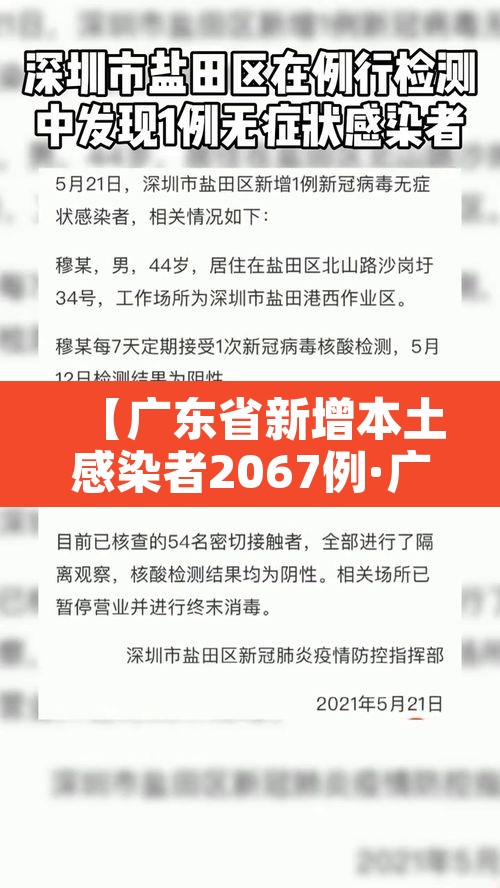 【广东省新增本土感染者2067例·广东省份新增本土病例】