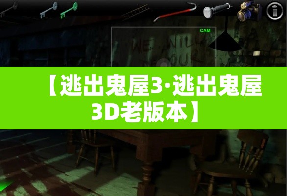 【逃出鬼屋3·逃出鬼屋3D老版本】 【逃出鬼屋3·逃出鬼屋3D老版本】