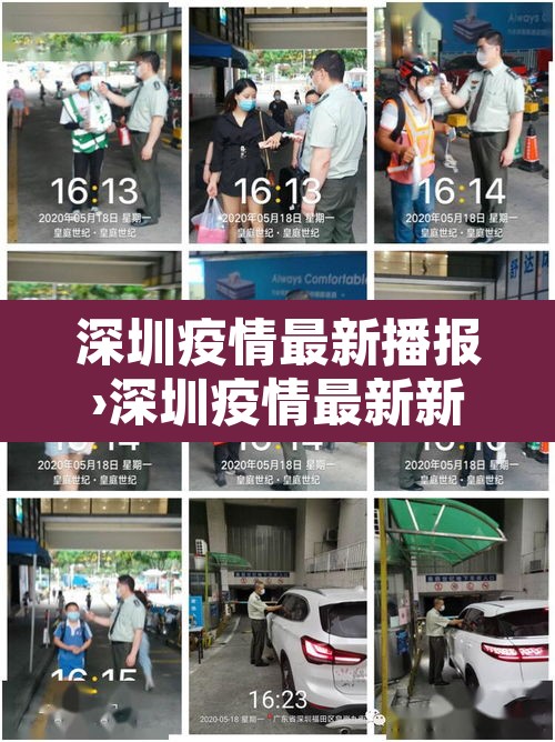 深圳疫情最新播报›深圳疫情最新新闻