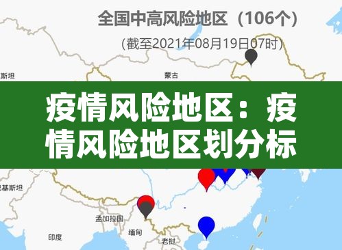 疫情风险地区:疫情风险地区划分标准 疫情风险地区:疫情风险地区划分标准