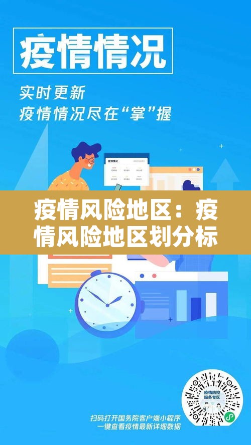 疫情风险地区:疫情风险地区划分标准 疫情风险地区:疫情风险地区划分标准