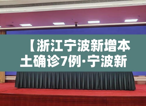 【浙江宁波新增本土确诊7例·宁波新增感染】