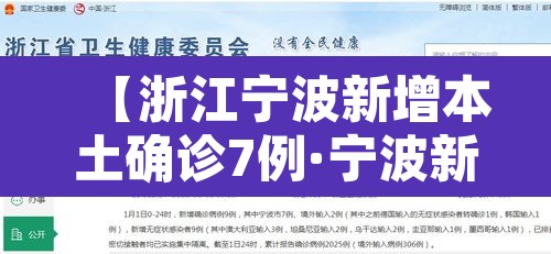 【浙江宁波新增本土确诊7例·宁波新增感染】