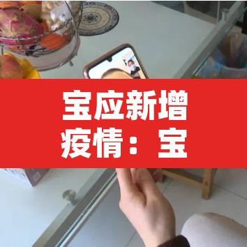 宝应新增疫情：宝应新增1例