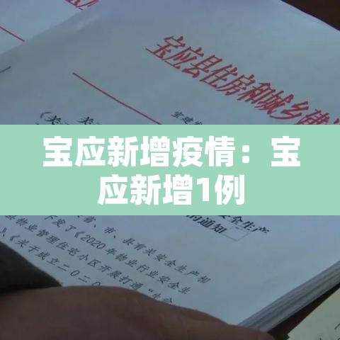 宝应新增疫情：宝应新增1例