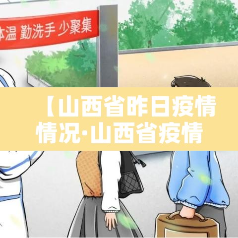 【山西省昨日疫情情况·山西省疫情实时动态】