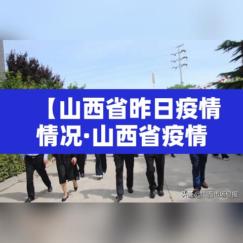 【山西省昨日疫情情况·山西省疫情实时动态】