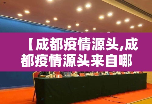 【成都疫情源头,成都疫情源头来自哪里】
