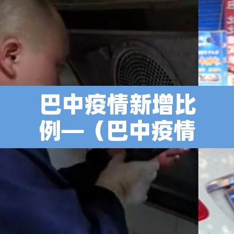 巴中疫情新增比例—（巴中疫情最新消息多少例了）
