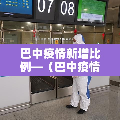 巴中疫情新增比例—（巴中疫情最新消息多少例了）