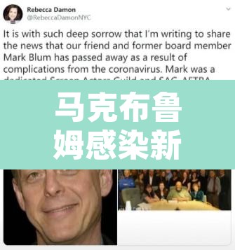 马克布鲁姆感染新冠去世—(马克a布鲁奈克简介) 马克布鲁姆感染新冠去世—(马克a布鲁奈克简介)