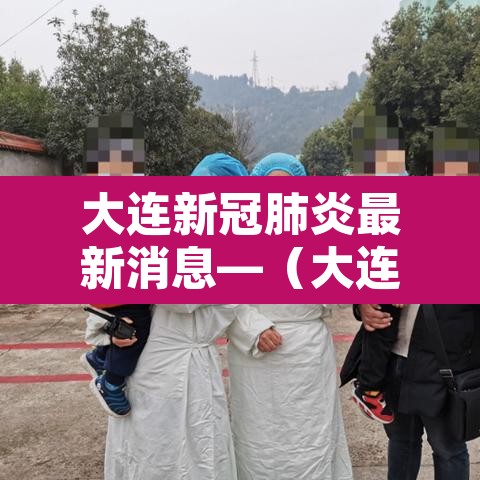 大连新冠肺炎最新消息—（大连新冠病最新消息）