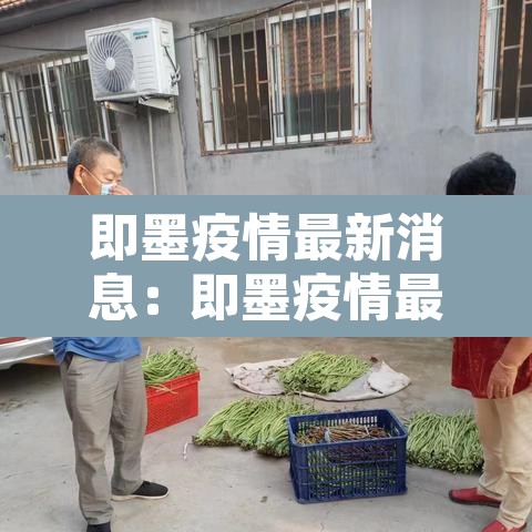 即墨疫情最新消息：即墨疫情最新消息2021