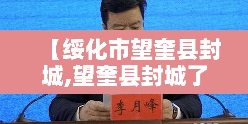 【绥化市望奎县封城,望奎县封城了】
