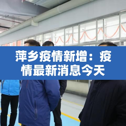 萍乡疫情新增：疫情最新消息今天萍乡